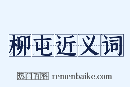 柳屯近义词是什么意思的图片